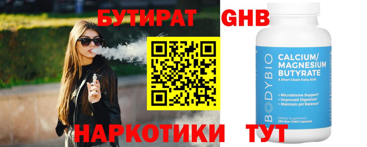 Бутират GHB  Бутират  Бирск  Вход с VPN 