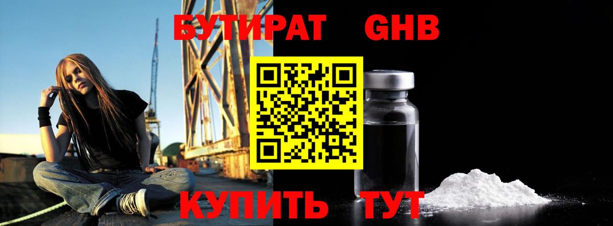 БУТИРАТ 1.4BDO Бирск